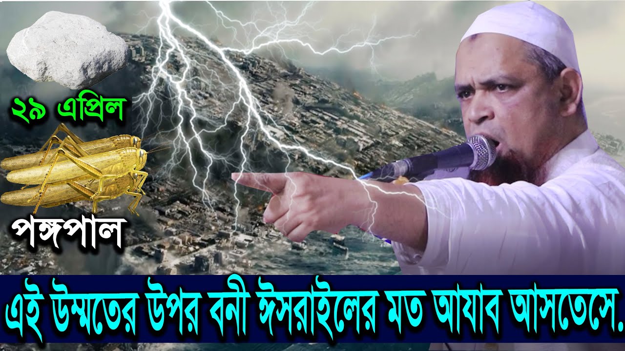 সোজা হও সোজা ,সোজা হওয়া ছাড়া উপায় নাই, আযাব আসতেছে ||Bangla waz 20||মুফতি ইমাদুদ্দিন হাফিজাহুল্লাহ|
