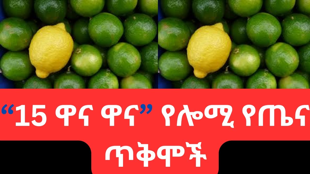 #ethiopia: የሎሚ ጭማቂ(Juice)ከተዘጋጀ በኋላ  በስንት ደቂቃ ዉስጥ ነዉ መጠቀም ያለብን? #food #lemon # ሎሚ