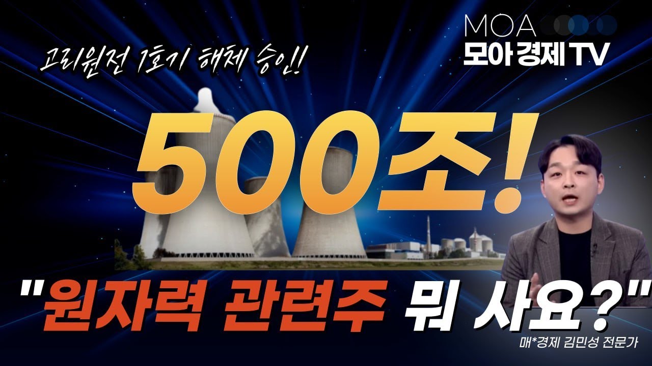 [원전관련주] 우진엔텍? 오르비텍? 아직 안 오른 대장주는 따로 있다 | 김민성 전문가