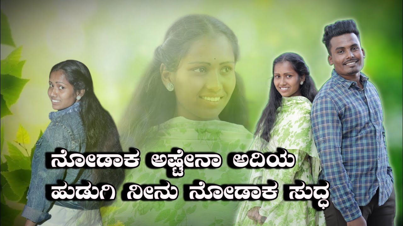 ನೋಡಾಕ ಅಷ್ಟೇನಾ ಅದಿತಿ ಹುಡುಗಿ ನೀನು ನೋಡಾಕ ಸುದ್ದ/ Kannada New Janapada Song
