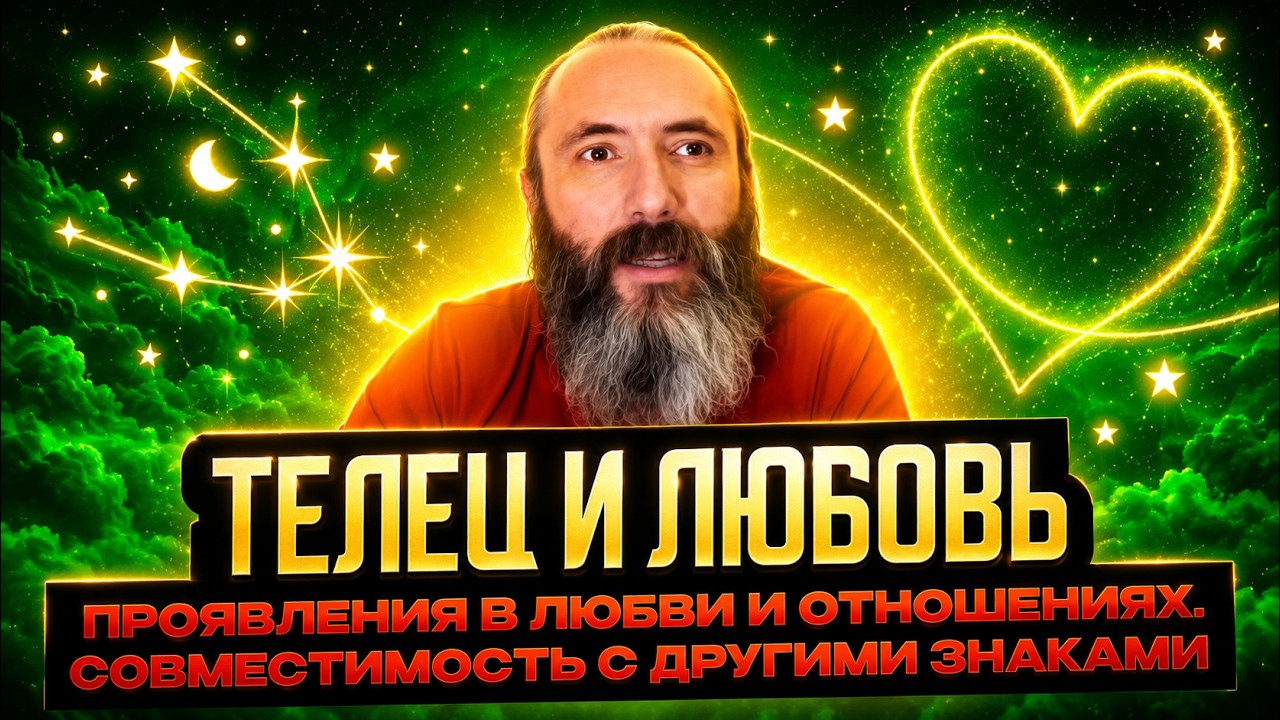 Телец и любовь. Любовный гороскоп знака зодиака Телец, совместимость с другими знаками зодиака.