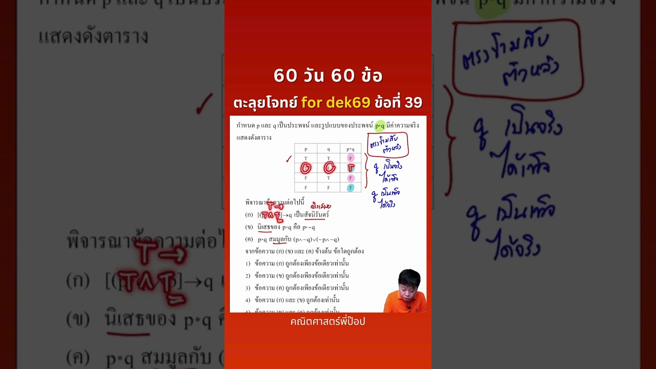 60 วัน 60 ข้อ ตะลุยโจทย์สอบเข้ามหาวิทยาลัย for dek69 ข้อที่ 39