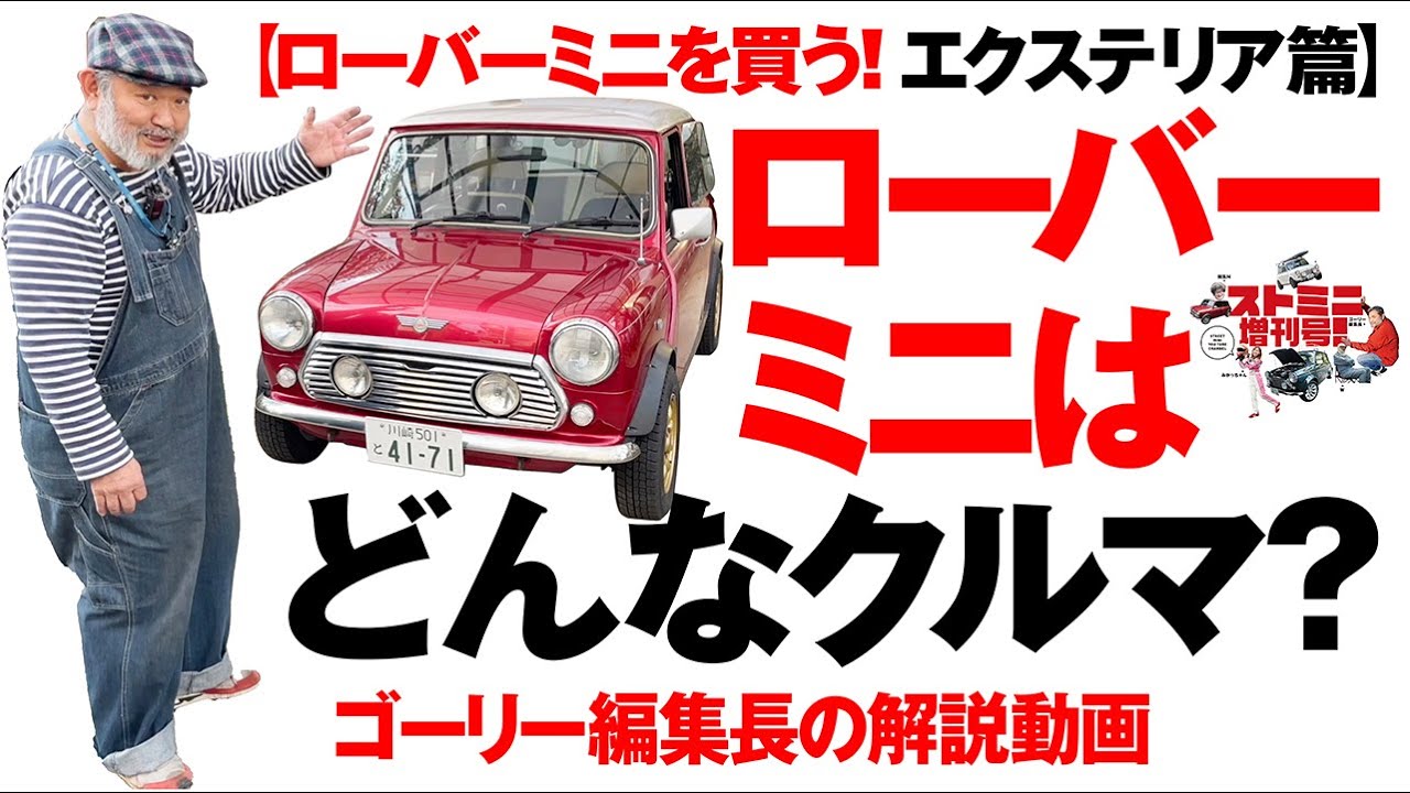 【 ローバーミニを買う!】ローバーミニはどんなクルマ？ゴーリー編集長の解説動画 エクステリア篇