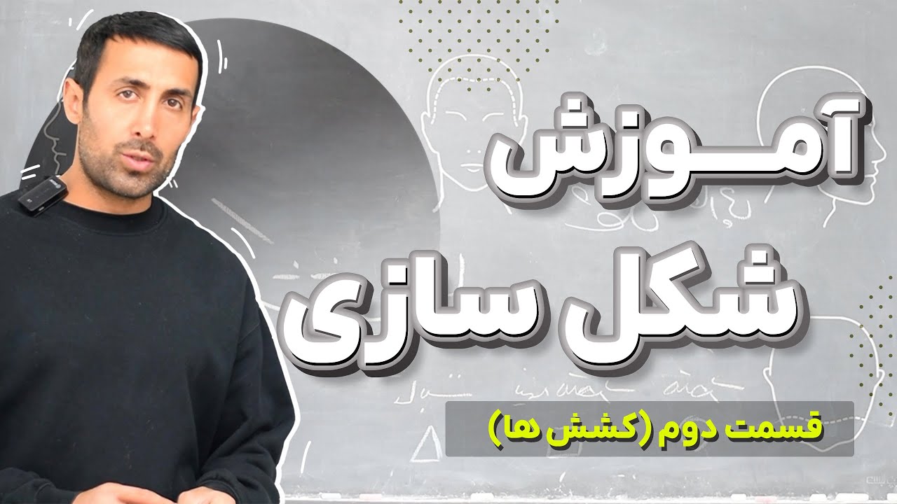 آموزش شکل سازی ( کشش ها )