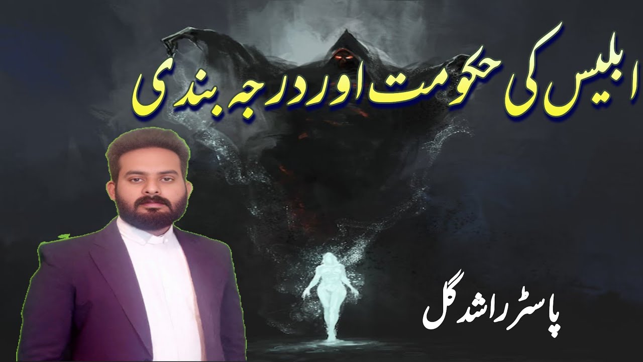 ICC BIBLE SCHOOL || THE GOVERNMENT Of DEVIL || ابلیس کی حکومت اور درجہ بندی