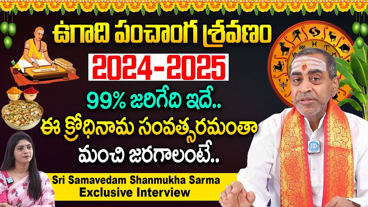 ఉగాది పంచాంగ శ్రవణం 2024 - 2025 | Sri KrodhiNama Samvatsara Panchangam || Samavedam Shanmuka sharama