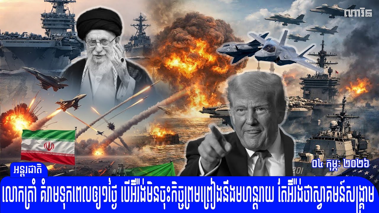 កាន់តែក្តៅហើយ លោកត្រាំ ទុកពេលឲ្យអ៊ីរ៉ង់១ថ្ងៃទៀតទេបើមិនចុះកិច្ចព្រមព្រៀង នឹងមហន្តរាយលើទីក្រុងតេហេរ៉ង់