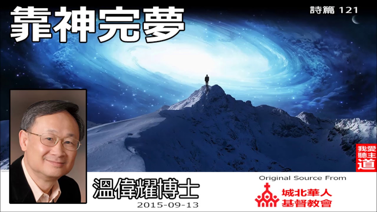靠神完夢 (詩篇121) - 溫偉耀博士