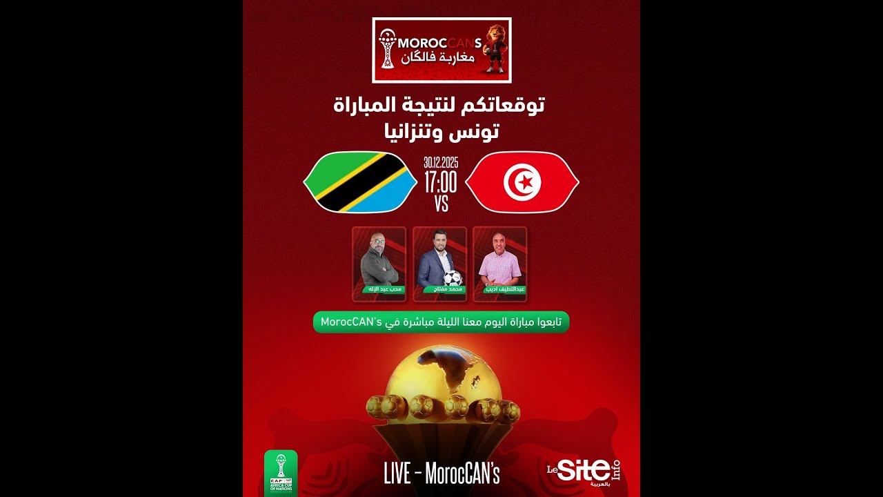 وليد الركراكي يستجيب لضغط الجمهور المغربي/ النقل التفاعلي المباشر لمباراة تونس وتنزانيا