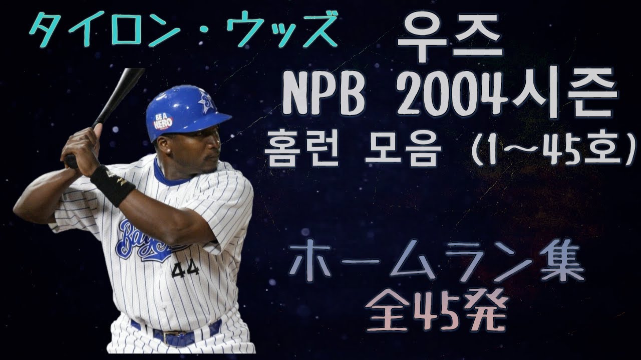 タイロン・ウッズ【우즈】2004年 全45本ホームラン集【홈런 모음】