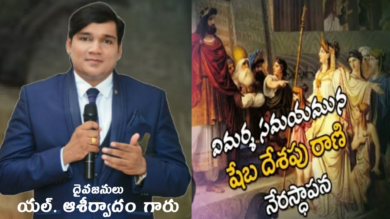 విమర్మ సమయమున షేబ దేశపు రాణి నేరస్థాపన.telugu christian massages by l.aseervadam