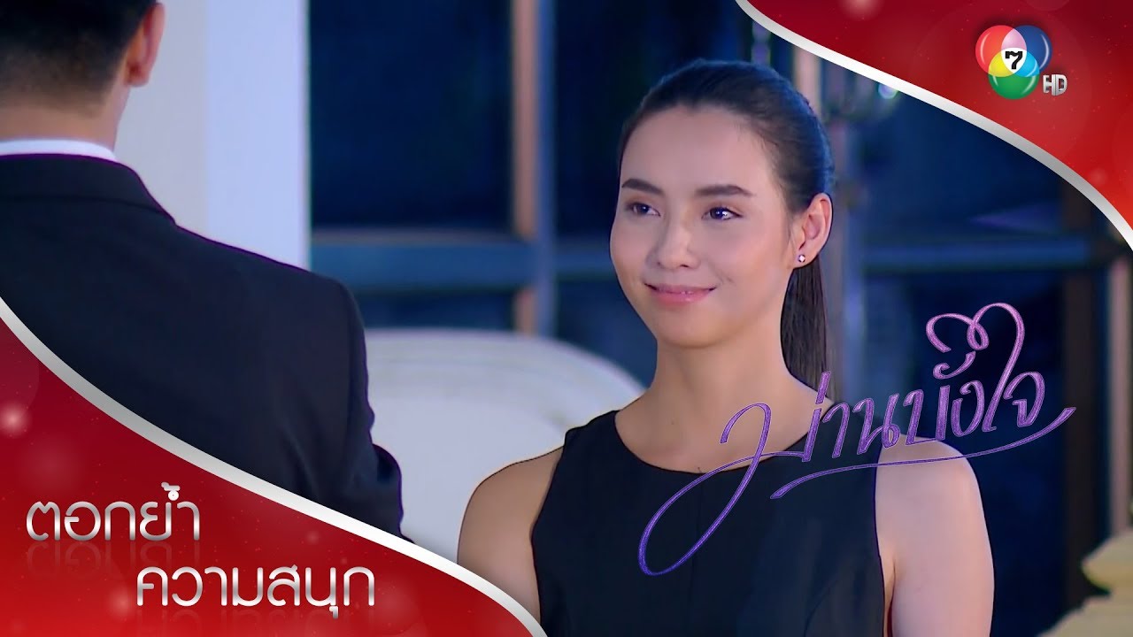 สงบศึกชั่วคราวของลดา แสบ! | ตอกย้ำความสนุก ม่านบังใจ EP.1 | Ch7HD