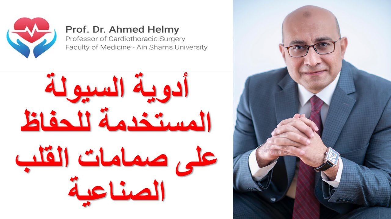أدوية السيولة المستخدمة للحفاظ على صمامات القلب الصناعية، استخدام الماريفان فى مرضى الصمامات