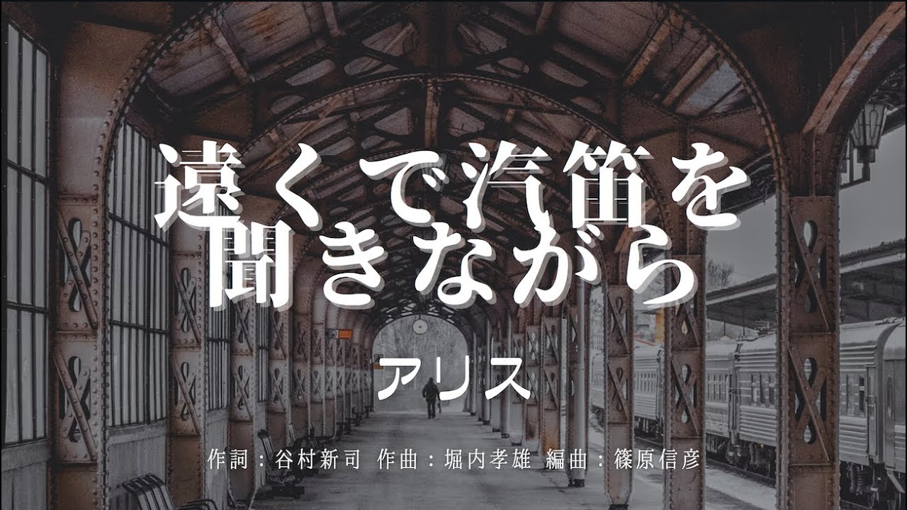 【カラオケ】遠くで汽笛を聞きながら／アリス【オフボーカル メロディ有り karaoke】
