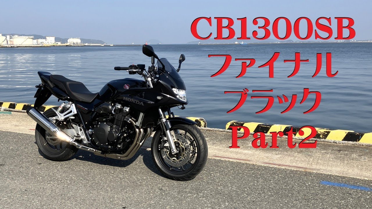 HONDA CB1300 Super Bold'or Final Edition 2025年式 2回目