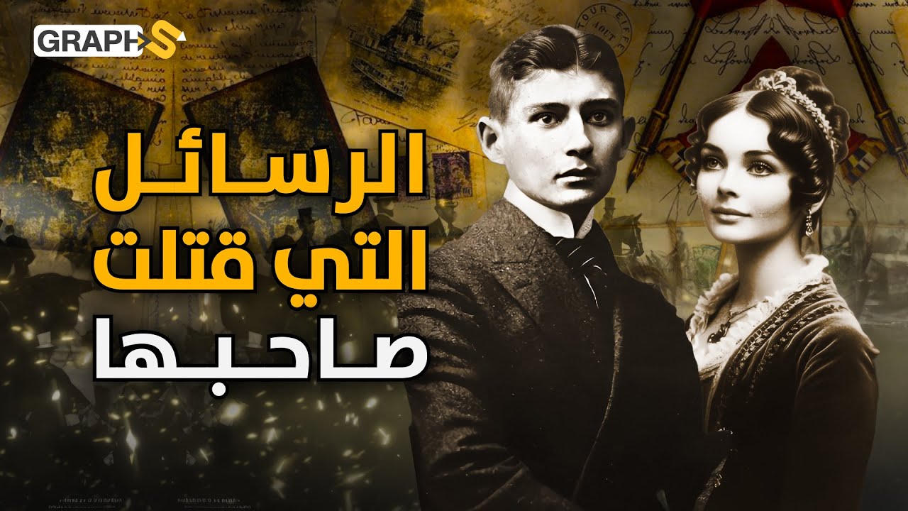 العاشق الذي قتلته رسائله.. كافكا وميلينا أحزن قصة حب عرفها العالم