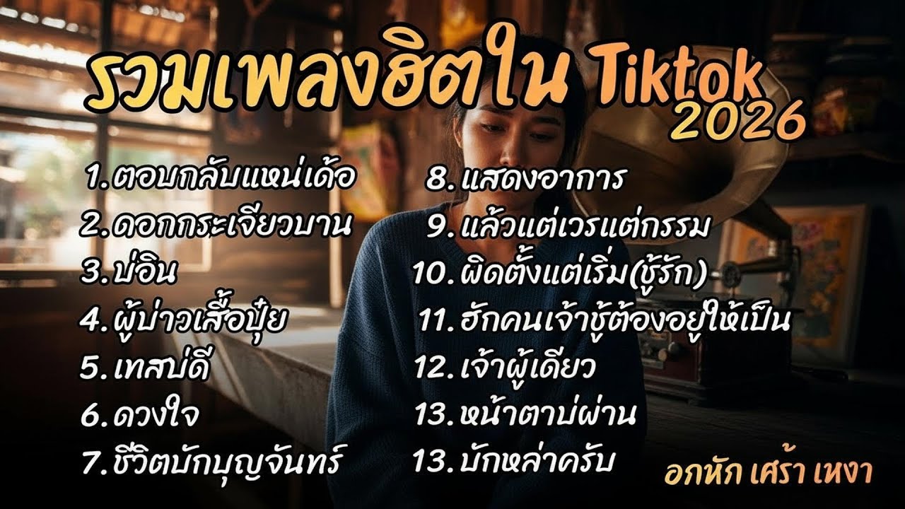 รวมเพลงฮิตในTikTok 2026 ต้อนรับปี2569 ฟังยาวๆ Cover l ตอบกลับแหน่เด้อ  l ดอกกระเจียวบานl บ่อิน