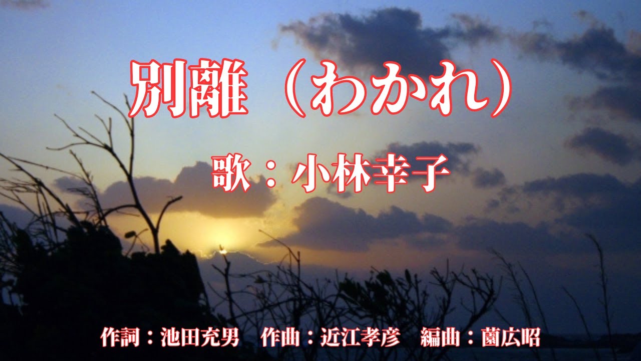別離（わかれ）　小林幸子