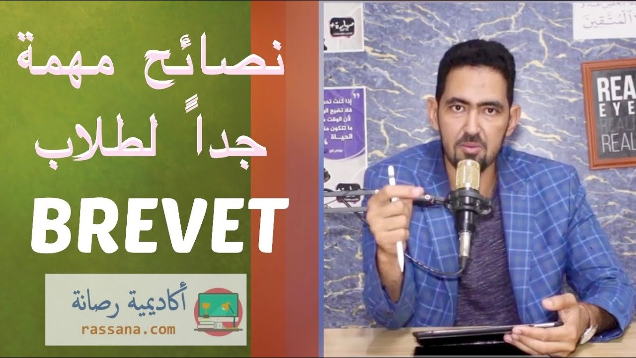 نَصائِح مُهمة جداً لِطلاب #BREVET