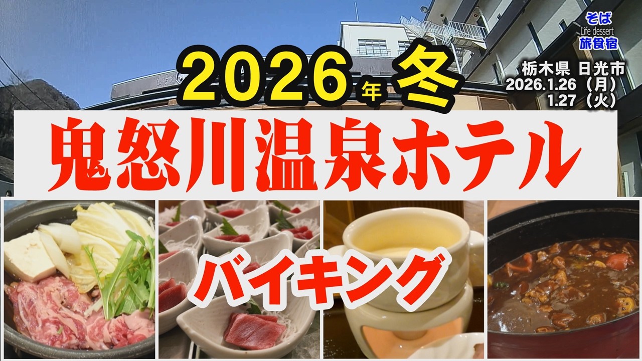 【栃木・ホテル】鬼怒川温泉ホテル　冬のごちそう　バイキング　DM割引　最上階の部屋　栃木県