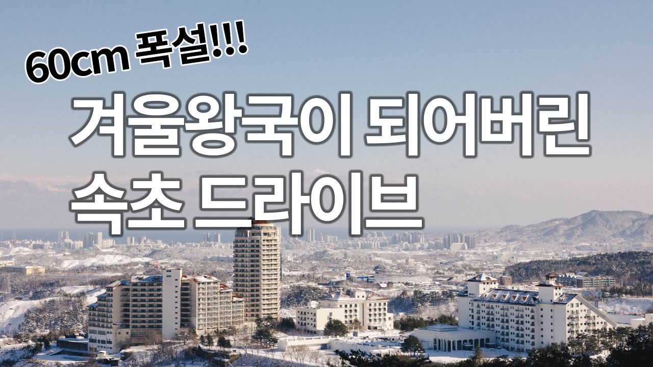 속초 폭설, 겨울왕국이된 속초 드라이브 Sokcho Drive [4K]