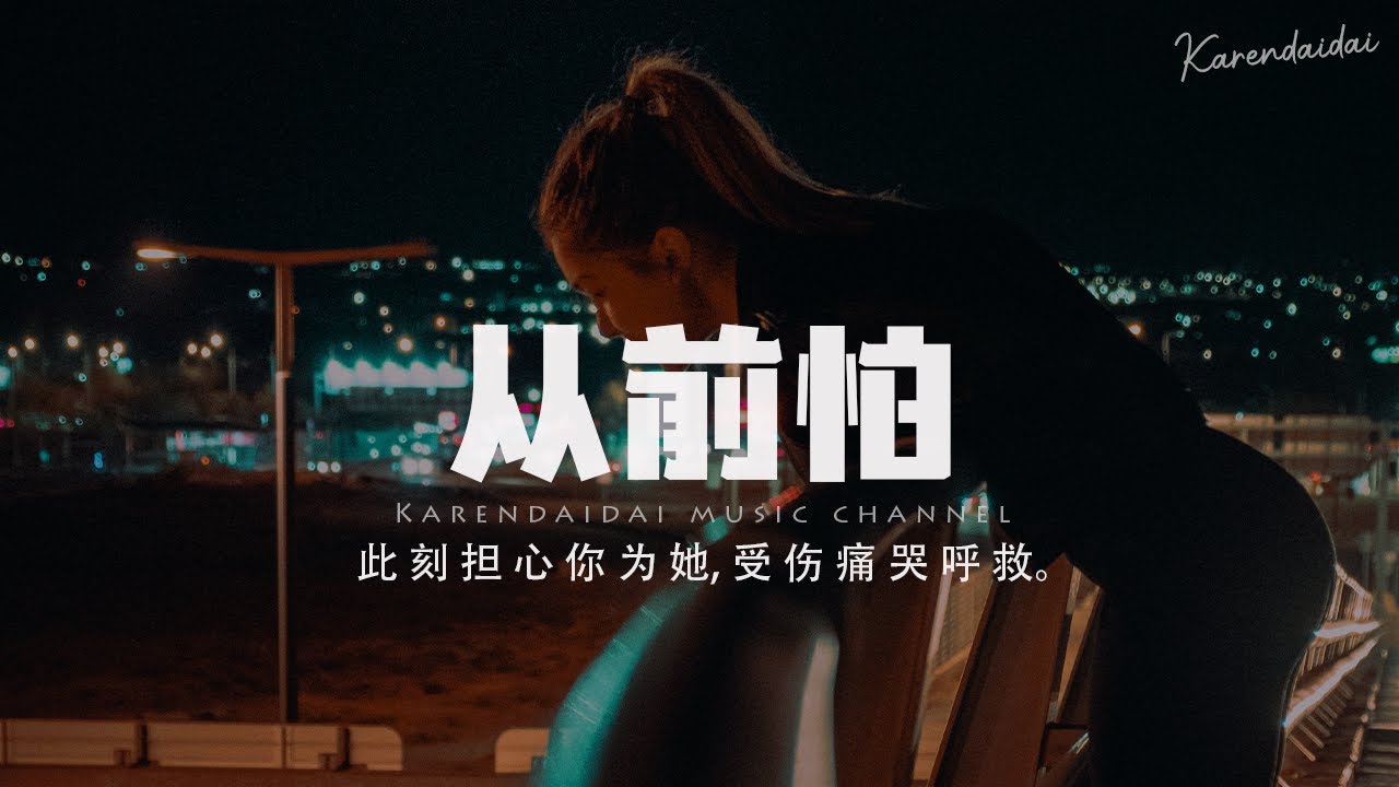善宇 - 從前怕 (粵語版) 「當初擔心你薄情仍傻傻牽手，此刻擔心你為她 受傷痛哭呼救。」【Pinyin Lyrics】
