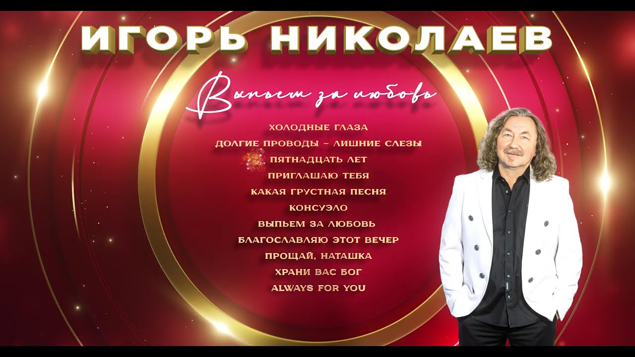 Игорь Николаев - Выпьем за любовь (1995) | С днём рождения, Маэстро!