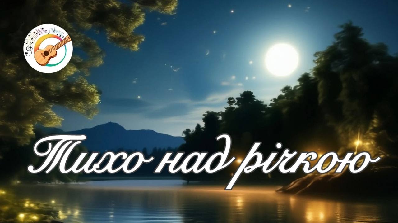 ТИХО НАД РІЧКОЮ Українська пісня #ukrainiansongs #українськіпісні