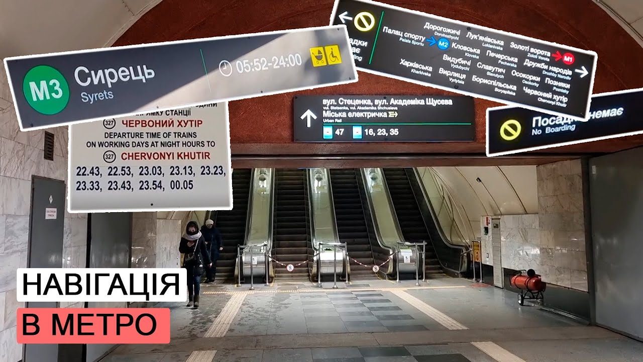 Навігація в Київському метро.