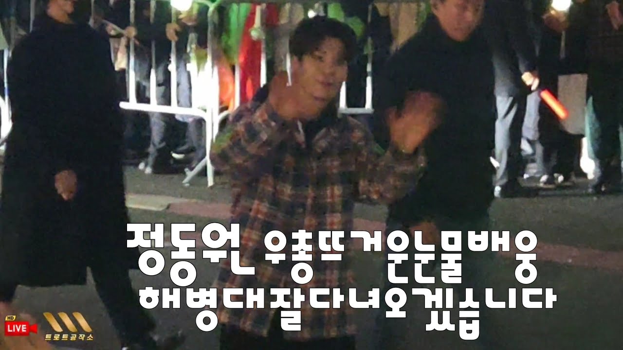 정동원 해병대잘 다녀오겠습니다 우총뜨거운배웅 감동의물결 #정동원 #정동원노래모음 #정동원콘서트 #오늘을건너내일다시만나는길 #정동원군대 #정동원해병대 #정동원소품집 #너에게로또다시
