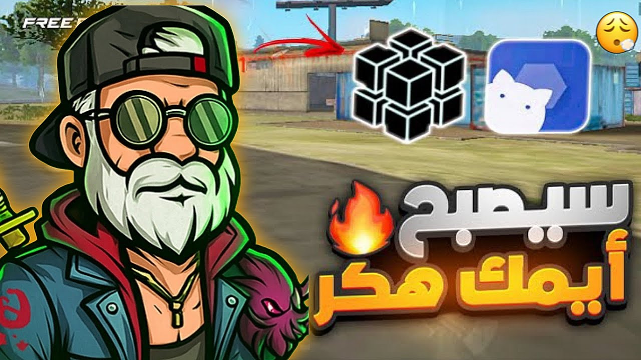 سيصبح ايمك هكر بسبب هذه الاعدادات 😱💀🔥...
