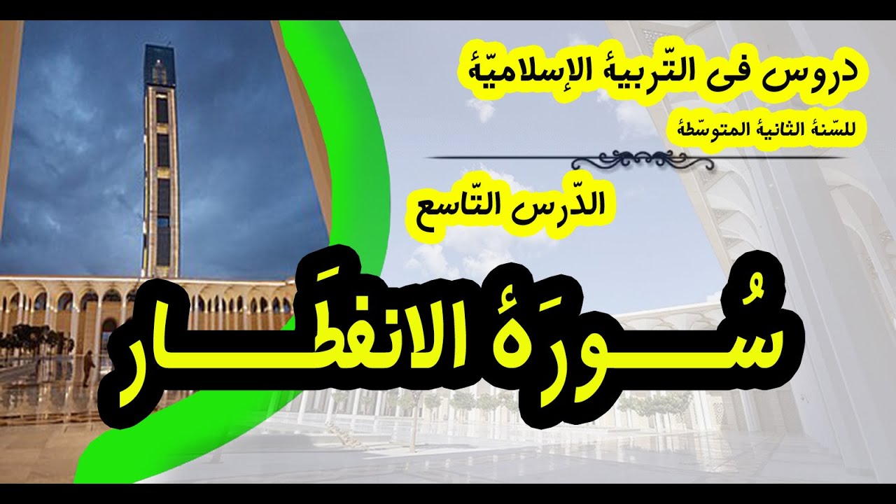ســــــورة الانفطـــــارI دروس السّنة الثّانية المتوسّطة