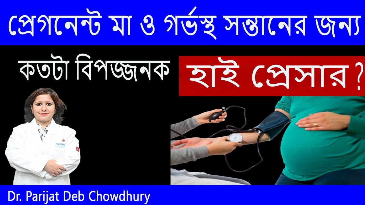 হাই প্রেসার ,প্রেগনেন্ট মা ও গর্ভস্থ সন্তানের জন্য কতটা বিপজ্জনক | High BP in Pregnancy