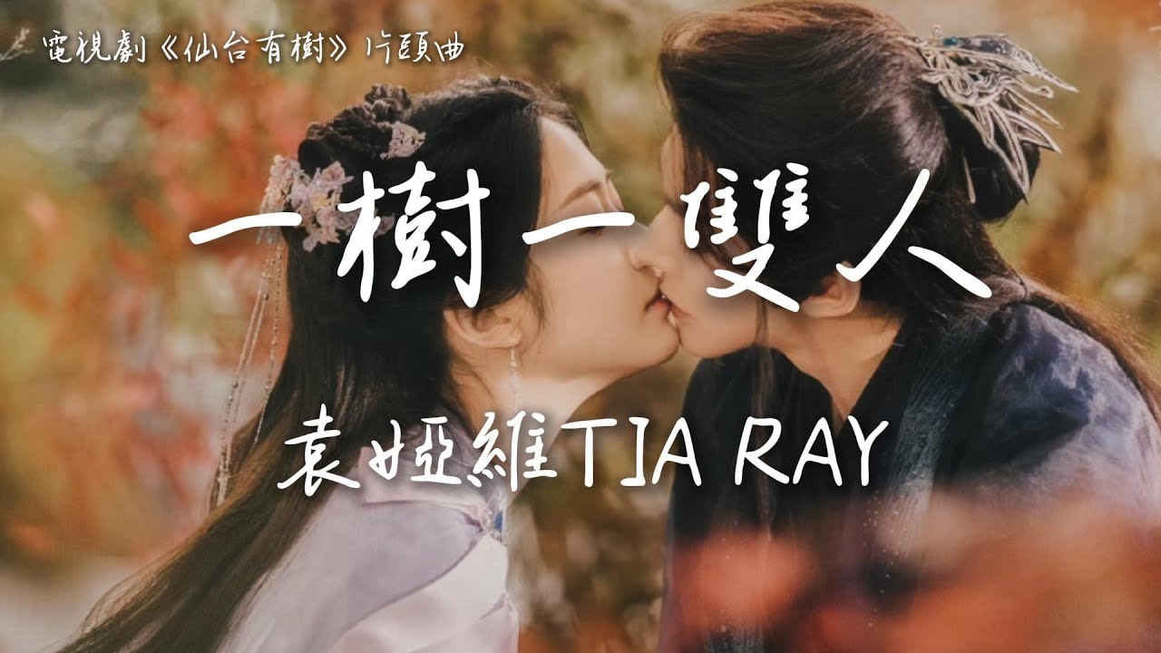袁婭維TIA RAY〈一樹一雙人〉電視劇《仙台有樹》片頭曲 Love of the Divine Tree OST 【Eng/Pinyin Sub】