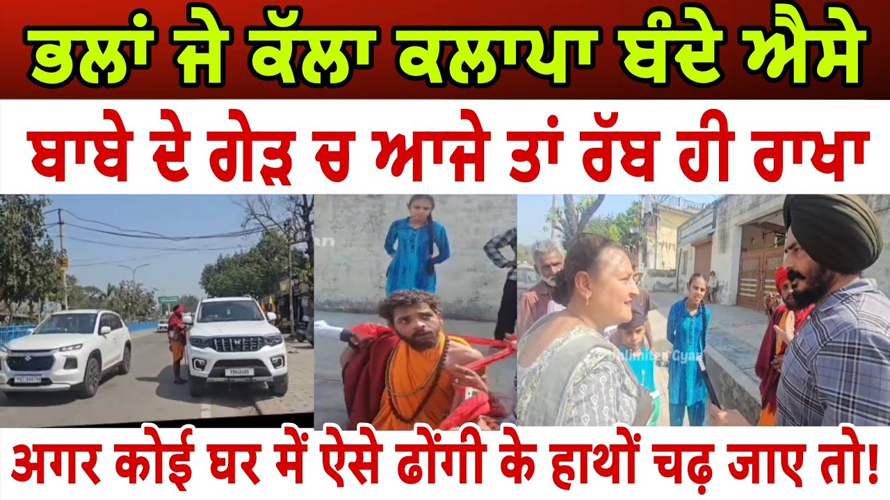 ਭਲਾਂ ਜੇ ਕੱਲਾ ਕਲਾਪਾ ਬੰਦੇ ਐਸੇਬਾਬੇ ਦੇ ਗੇੜ ਚ ਆਜੇ ਤਾਂ ਰੱਬ ਹੀ ਰਾਖਾ - spmediapunb 