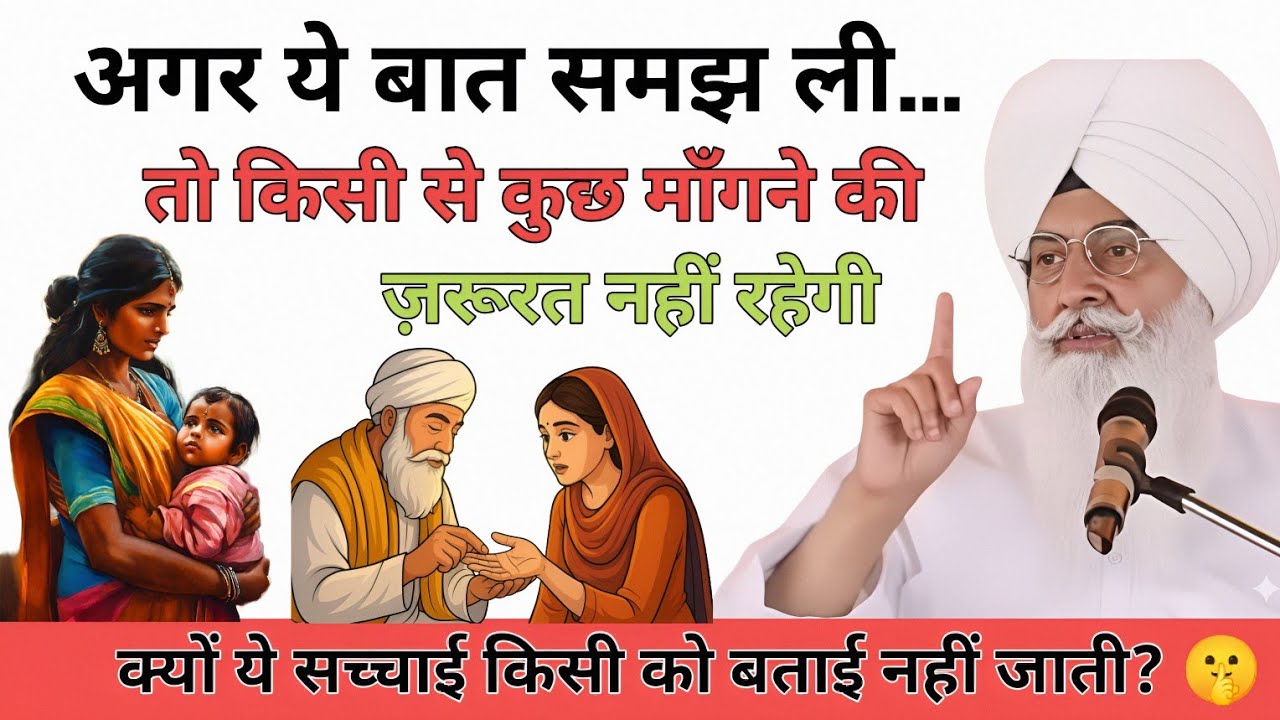 अगर ये बात समझ ली… तो किसी से कुछ माँगने की ज़रूरत नहीं रहेगी  | Beas Satsang Radha Soami Sakhi