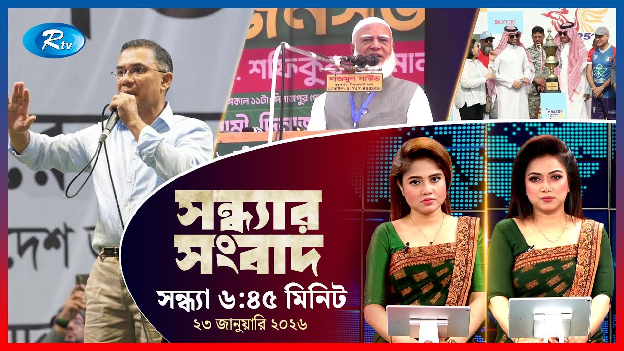 Rtv Sondhar News | সন্ধ্যার সংবাদ | ২৩ জানুয়ারি, ২০২৬  | Rtv News