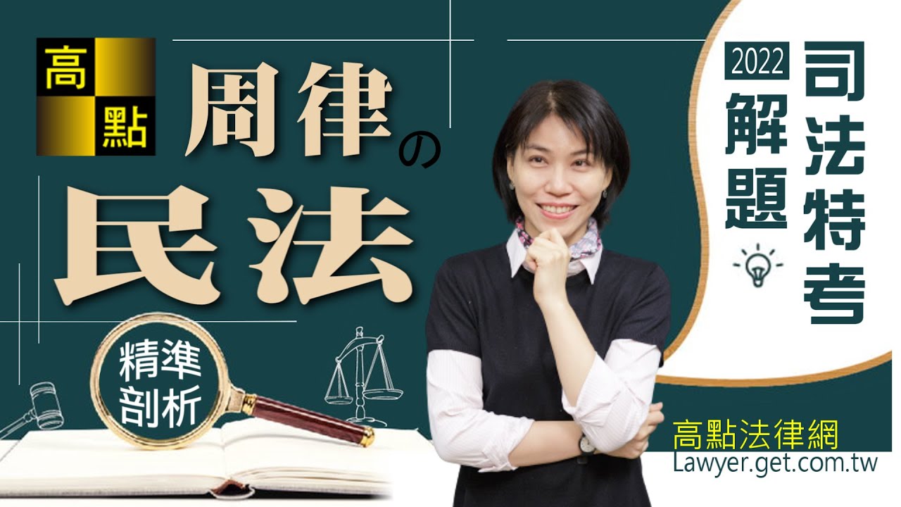 【司法特考】111司法特考【民法】精準剖析－周律老師｜考後解題｜高點法律網