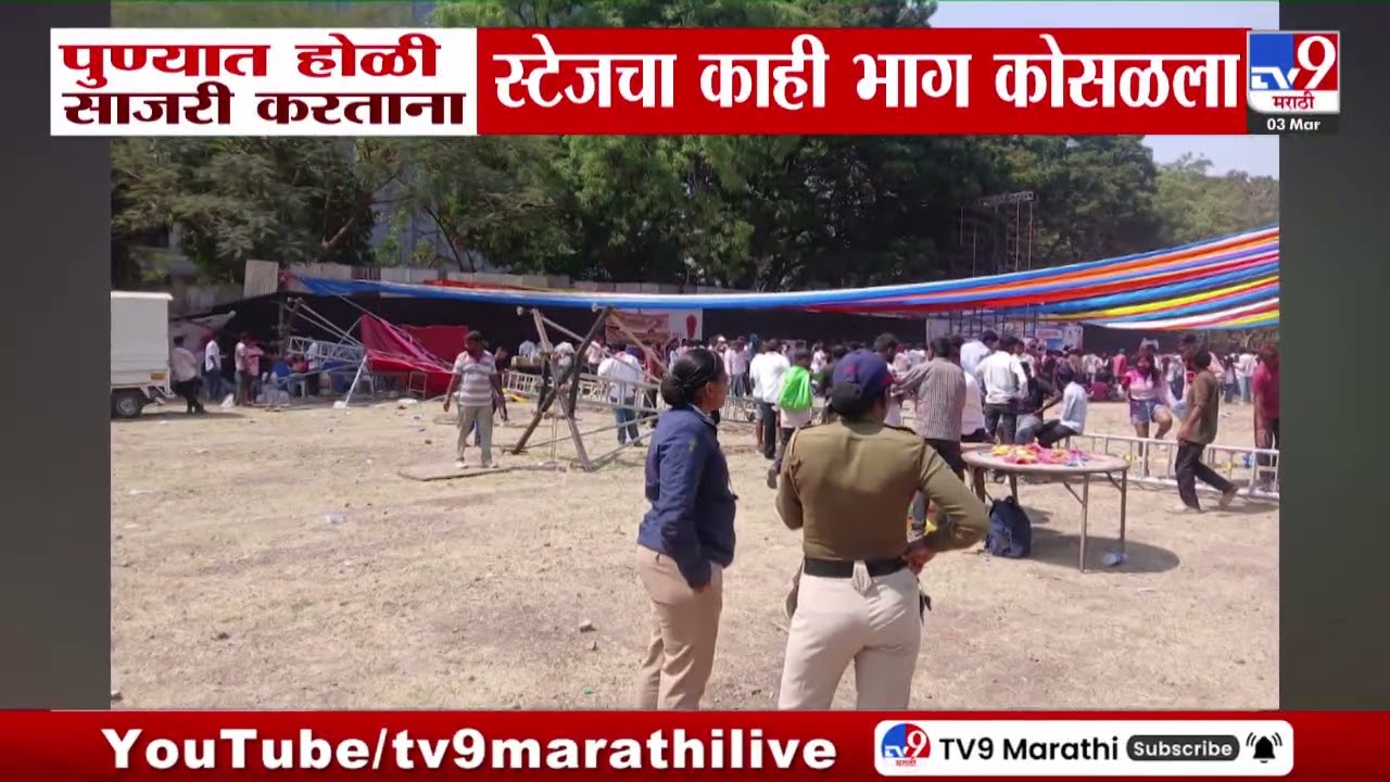 Pune Holi Celebration | पुण्यात होळी साजरी करताना स्टेजचा काही भाग कोसळला