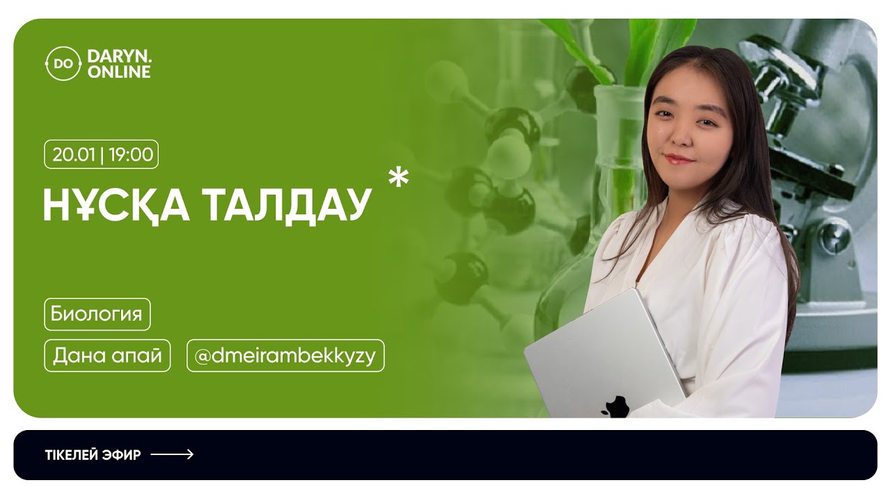 БИОЛОГИЯ | НҰСҚА ТАЛДАУ 2026 | ДАНА АПАЙ