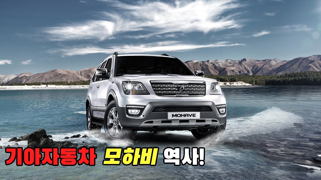[자동차 역사] 기아자동차 모하비 역사!