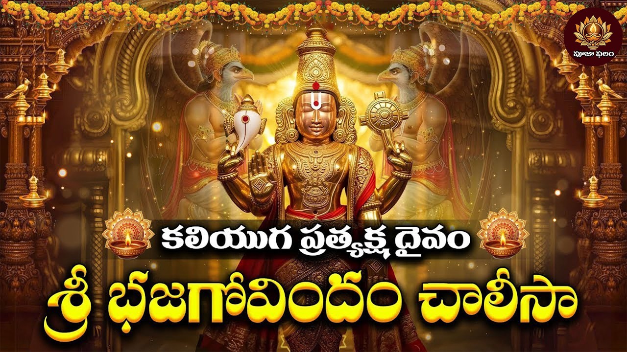 Sri Bhaja Govindam Chalisa in Telugu | Lord Venkateswara Devotional Songs | Sanivaram Special