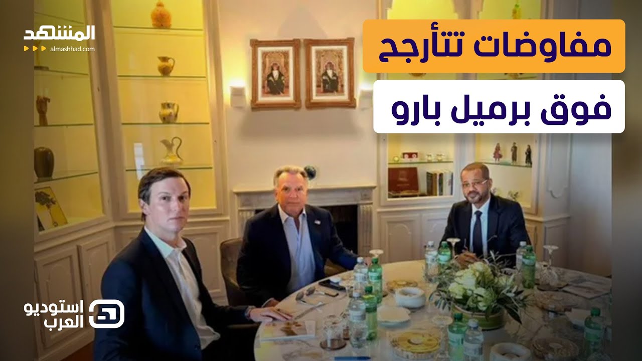 على حافة الانفجار.. كواليس الساعات الحاسمة بين واشنطن وطهران في جنيف - استوديو العرب