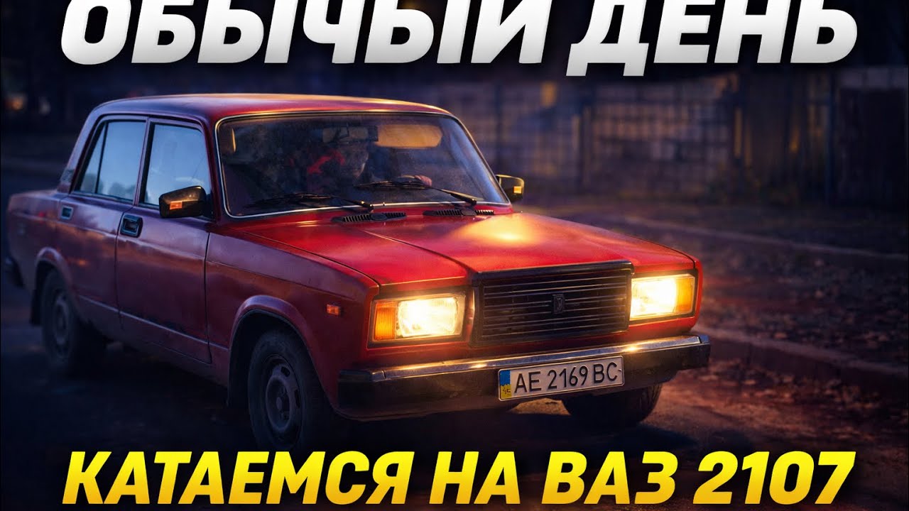 Обычный день | катаемся на ВАЗ 2107