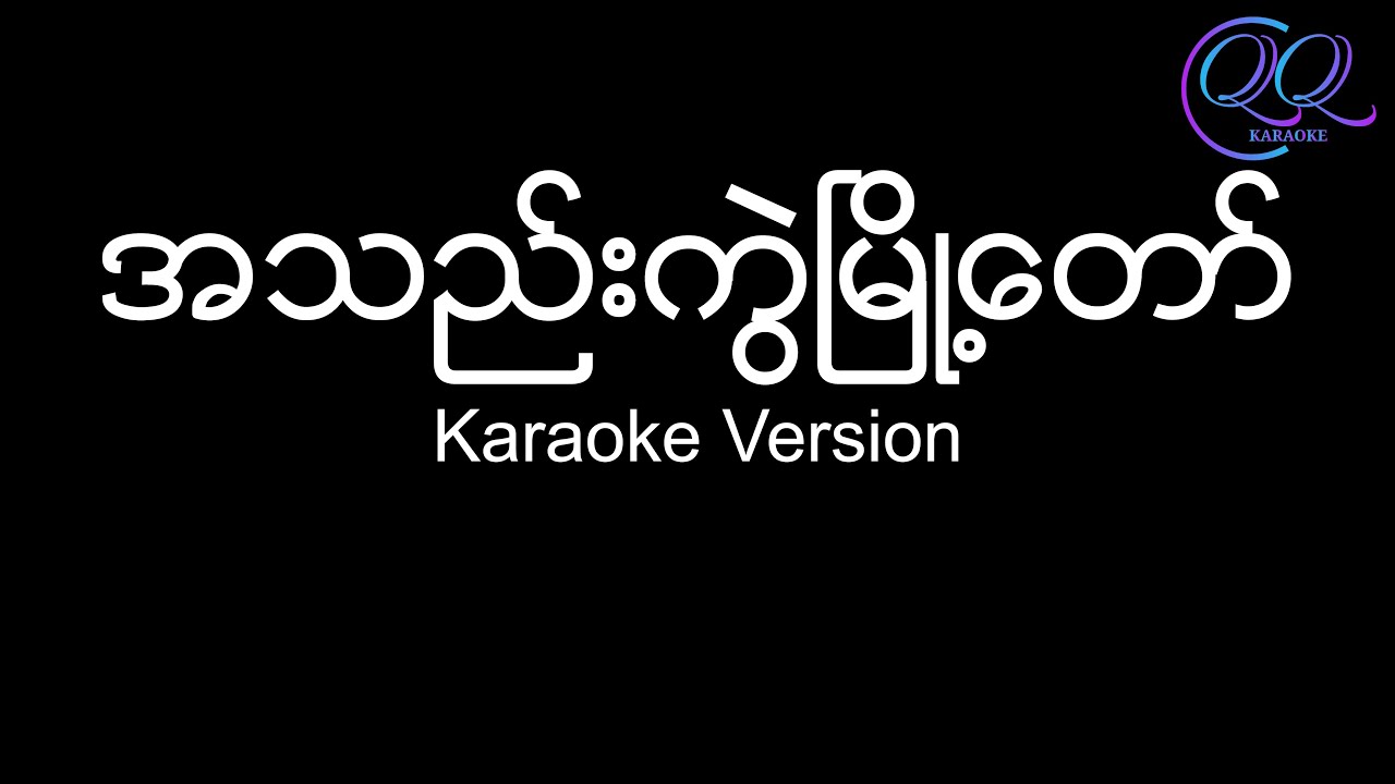 အသည်းကွဲမြို့တော် / A Thel Kwel Myoh Taw - အာဇာနည် / R Zarni {Karaoke Version} - Lyrics & Chords