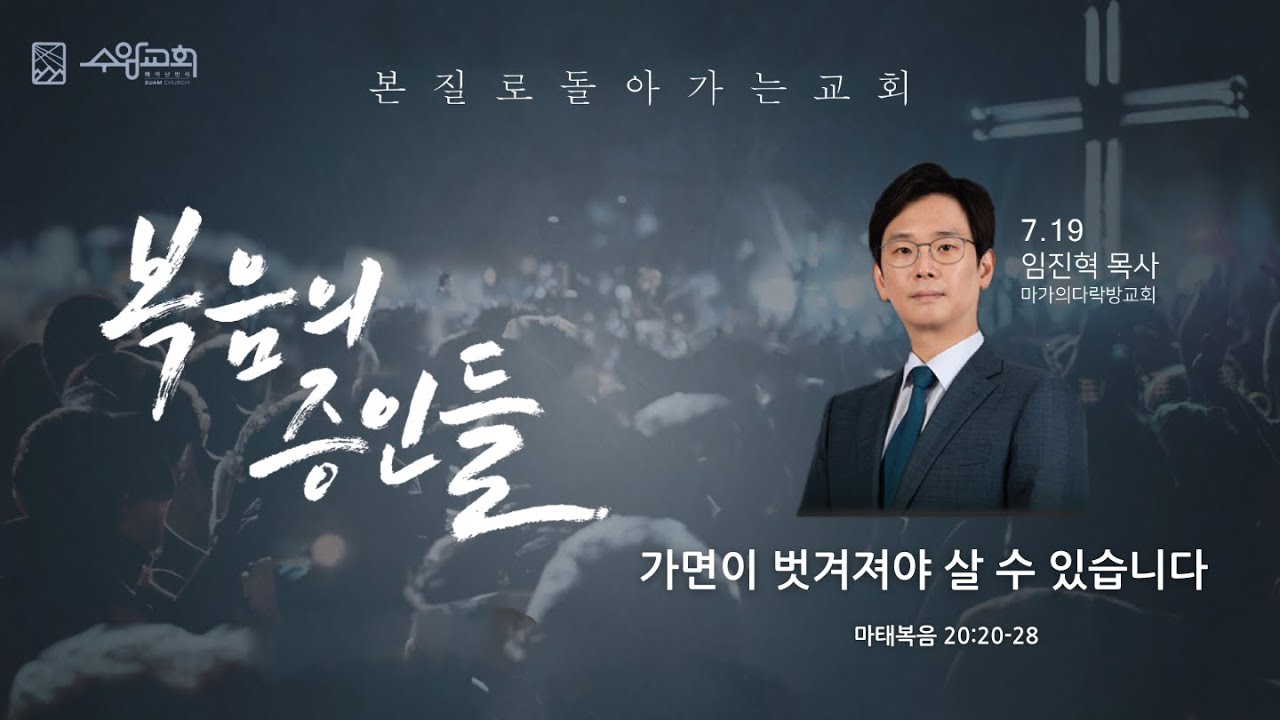 [수암감리교회] 2023 복음의 증인들 | 가면이 벗겨져야 살 수 있습니다 | 마 20:20-28 | 2023년 7월 19일 수요특별집회 | 임진혁 목사 (마가의다락방교회)