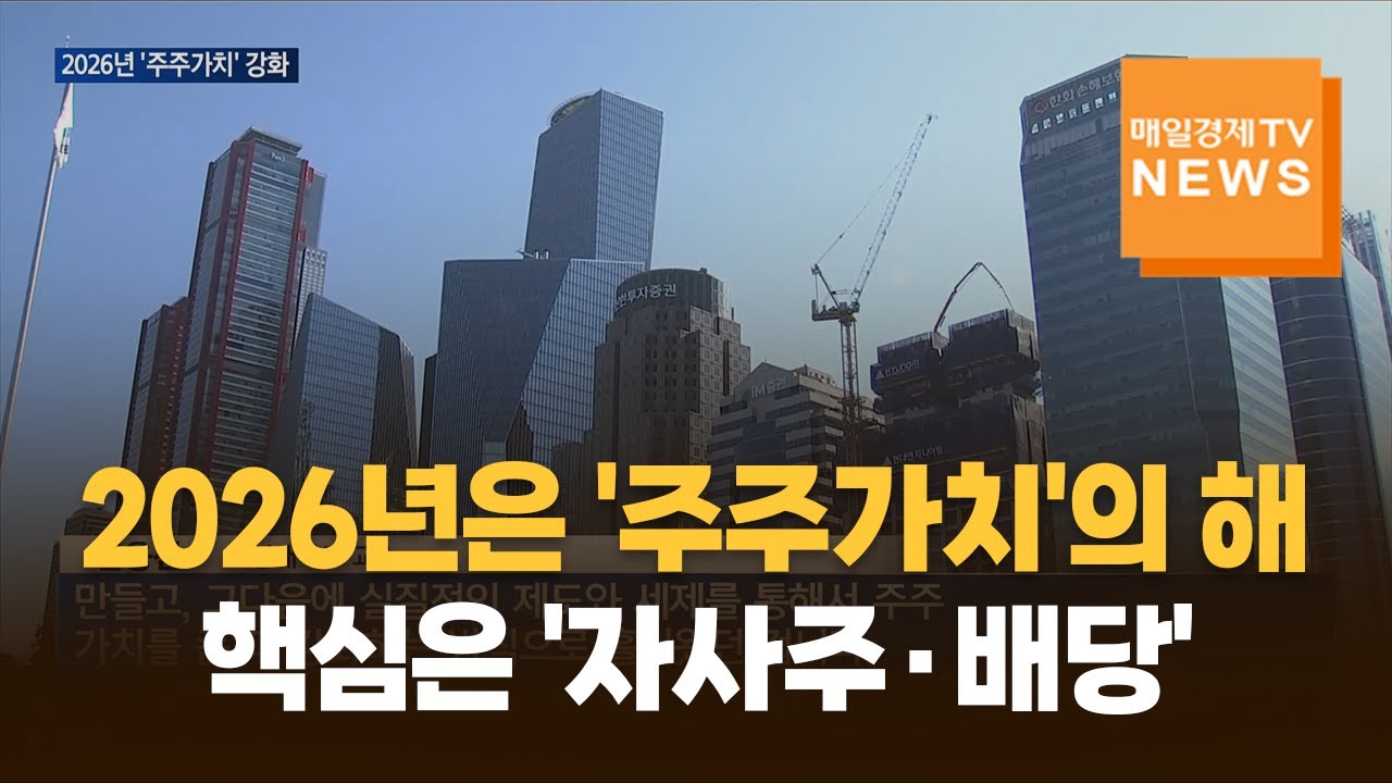 [밸류업] '자사주&middot;배당'&hellip;2026년 시행되는 자본시장 정책은