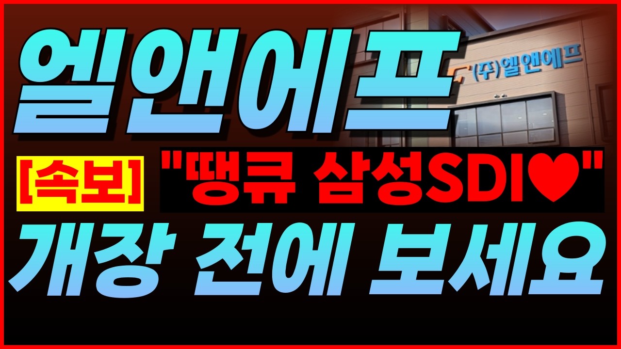 🔴엘앤에프, [주말 업로드] ★2월 양극재 수출 1위★👉❗보유자 필수시청❗