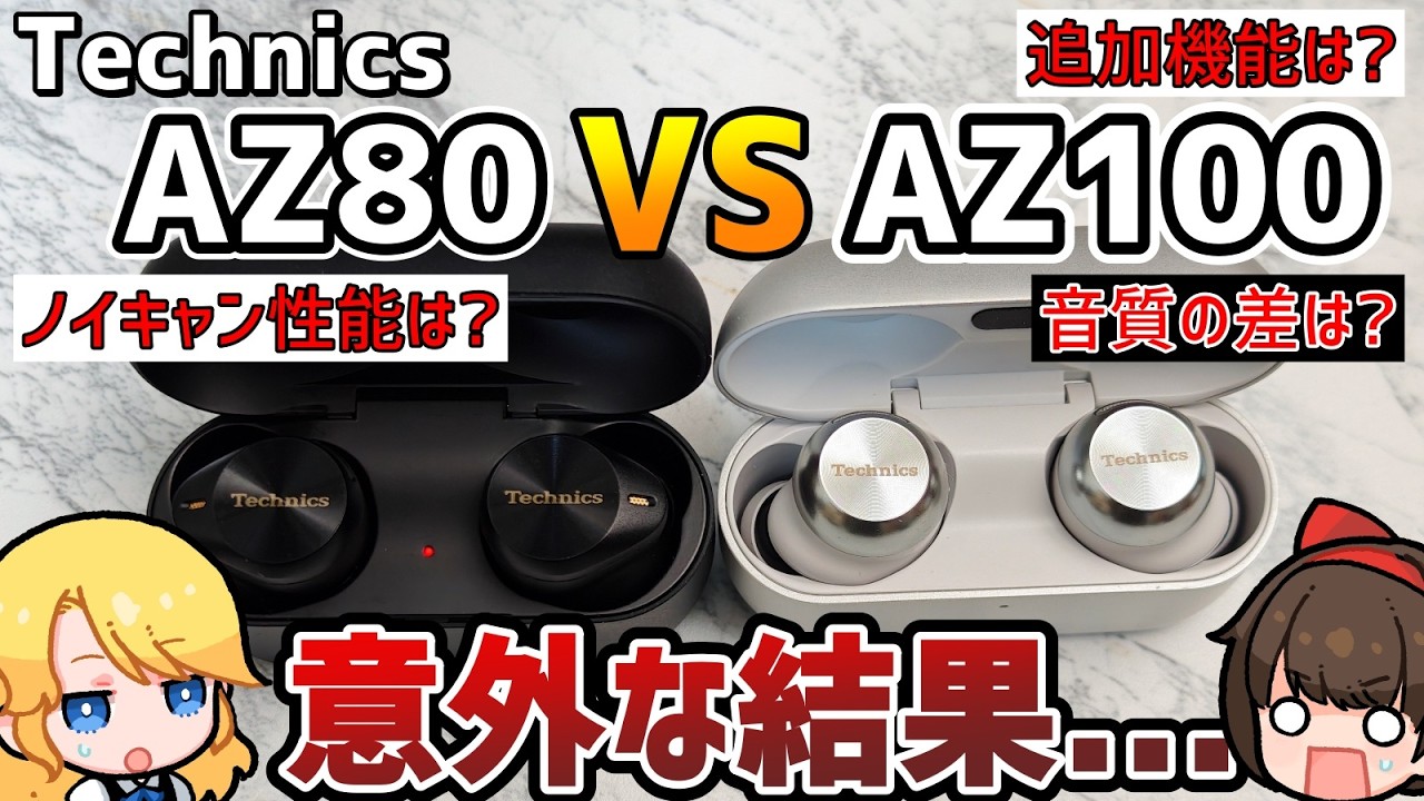 【辛口?】Technics EAH-AZ100とAZ80を比較レビューしたら意外な結果に...【2025年No1候補?】