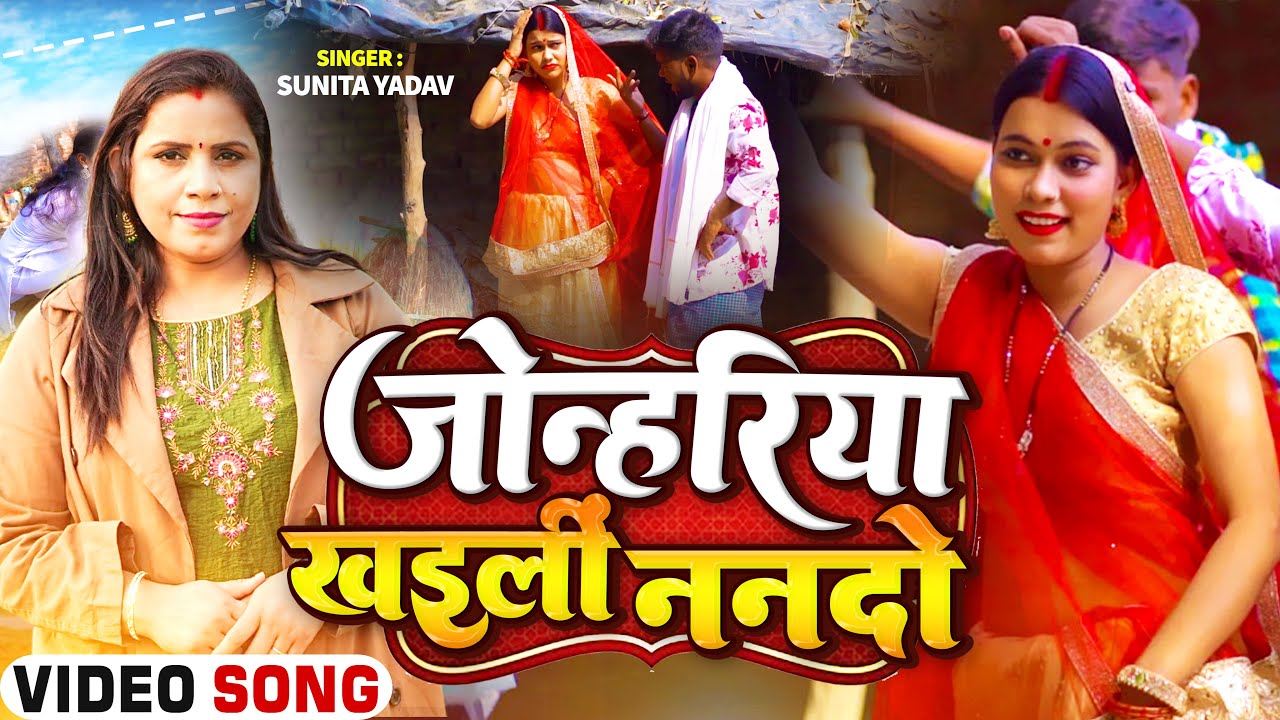 #VIDEO | जोन्हरिया खइलीं ननदो | #Sunita Yadav का सुपरहिट #धोबी गीत | #Bhojpuri Song 2025